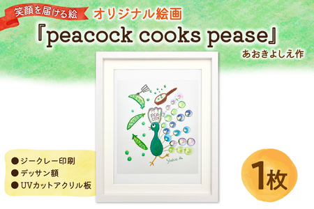 笑顔を届ける絵『peacock cooks pease』（ジークレー印刷＋デッサン額＋UVカット）_OS146-0003