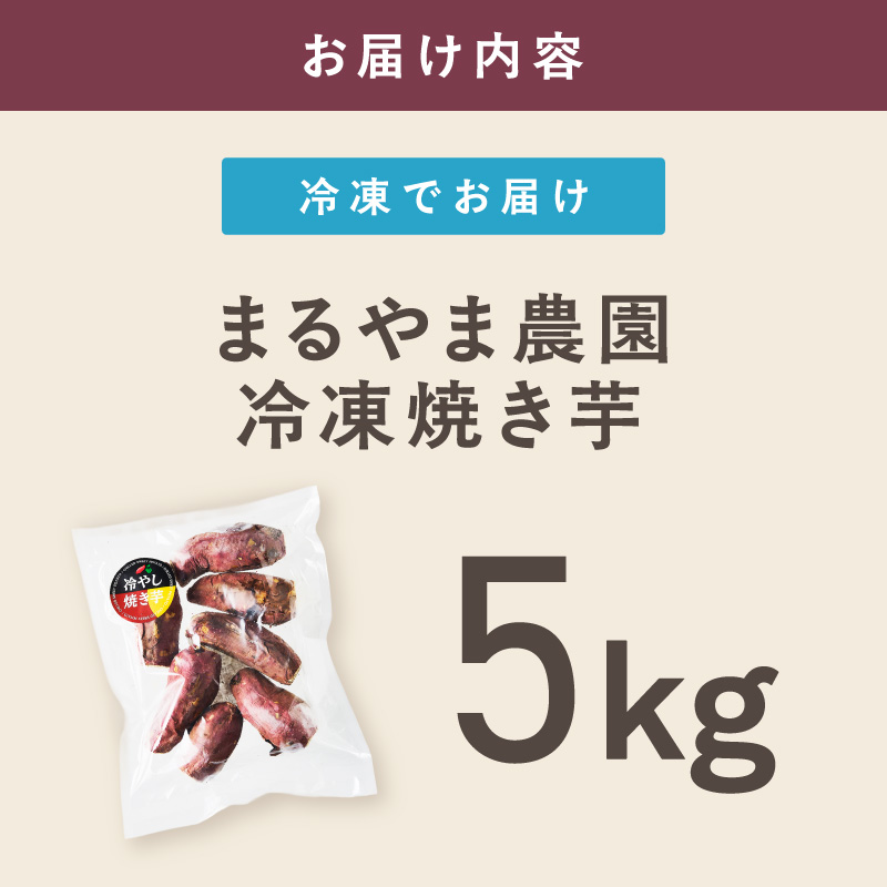 まるやま農園 冷凍焼き芋 5kg 目視選別【087D-149】