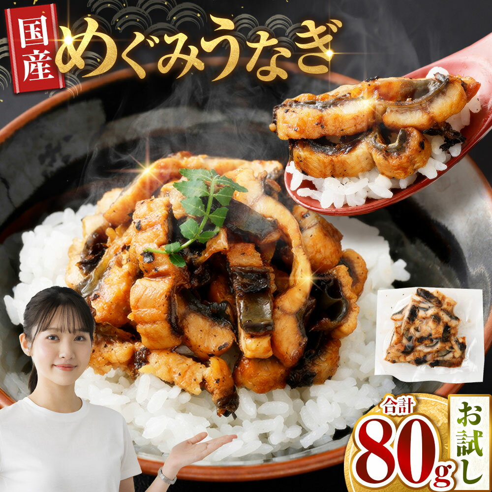 【ふるさと納税】めぐみうなぎ お試し 80g うなぎのタレ うなぎ ウナギ 鰻 蒲焼 蒲焼き かば焼き 魚介類 水産物 惣菜 おかず ごはんのお供 ご飯のお供 冷凍 大阪府 熊取町 送料無料