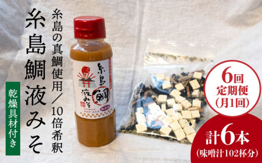 
【 全6回 定期便 】簡単 味噌汁 17杯分 糸島 鯛 液みそ 1本 （ 乾燥具材付 ） 《糸島》 【糸島食品】 [ABE024]
