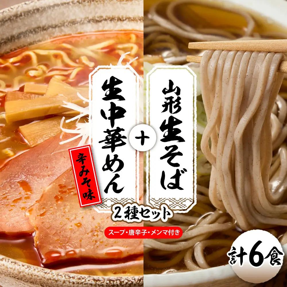 山形生そば+生中華めん6食セット(とんから) そば ラ ーメン 生麺