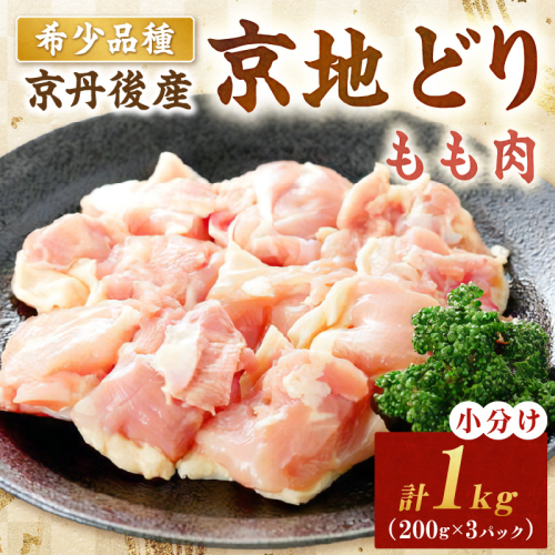 【限定200】絶品！希少品種！京丹後産 京地どり もも肉1kg
