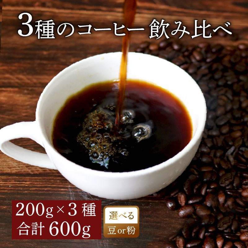 
            【 飲み比べ 】 選べる 挽き方 コーヒー オリジナル ブレンド 200g × 3種 飲み比べ コーヒー粉 粉 ペーパードリップ ドリップコーヒー レギュラーコーヒー ブレンド ブラジル ｺｰﾋｰ 煎りたて 珈琲 ko-hi- KO-HI- 大阪府 松原市 co-hi- CO-HI- 自家焙煎 焙煎 COFFEE 珈琲 coffee 飲料 ドリンク  
          