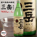 【ふるさと納税】【数量限定】屋久島島内限定 三岳 900ml×3本 セット 贈答用 | 焼酎 しょうちゅう 芋焼酎 人気 おすすめ焼酎 屋久島 鹿児島 三岳酒造 お取り寄せ 鹿児島焼酎 本格焼酎 芋 本格芋焼酎 お酒 地酒 お湯割り ロック 炭酸 ストレート ご当地 ギフト