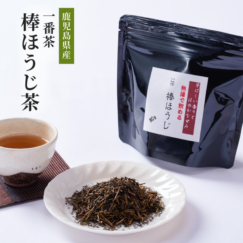【ふるさと納税】鹿児島県産 一番茶 棒ほうじ茶 計800g(80g×10袋) 【株式会社茶一心】