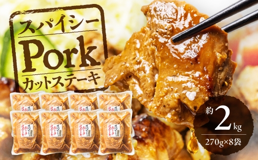 ＼温めるだけ！ご飯がすすむ／ ポークカットステーキ 約2kg 270g × 8個 小分け 選べる容量 豚肉 ポーク ステーキ カット済み 味付き 味付け肉 冷凍 惣菜 お惣菜 湯煎 温めるだけ 簡単調理 おかず 美味しい ご飯のお供 大容量 中部ミート 岐阜県 大垣市
