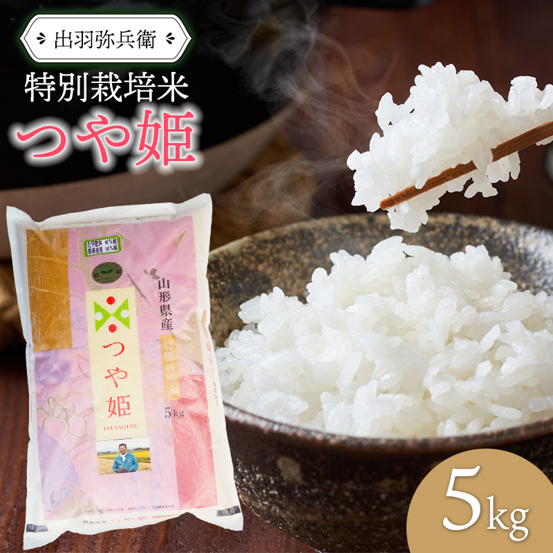 【令和6年産】特別栽培米つや姫 白米 5kg(5kg×1袋)　山形県鶴岡市産　出羽弥兵衛 株式会社
