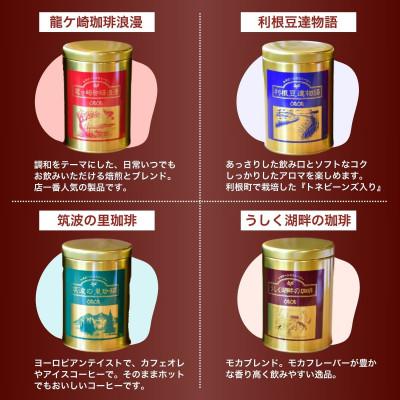 ふるさと納税 龍ケ崎市 JBC優勝者のいる珈琲専門店の自家焙煎コーヒー(レギュラー・缶) 4種セット【共通返礼品】 |  | 02
