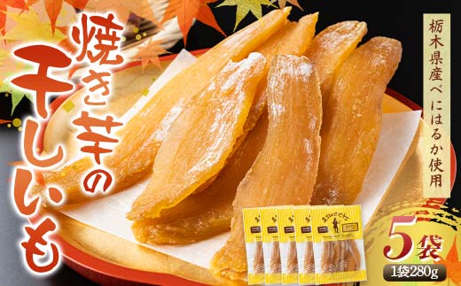農sweets 焼き芋の干しいも 平干し 280g×5袋 栃木県産べにはるか使用！化学肥料・化学肥料不使用 さつまいも さつま芋 芋 野菜 干し芋 ほしいも お菓子 菓子 スイーツ デザート 和菓子 自宅 家庭  プレゼント 栃木県 足利市 F7Z-1832