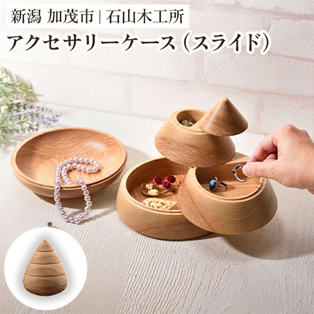 【ふるさと納税】アクセサリーケース「Accessory case（スライド）」《W160XD150XH210（mm）》 木製 宝石 アクセサリー 小物入れ おしゃれ デザイン 家具インテリア 加茂市 石山木工所