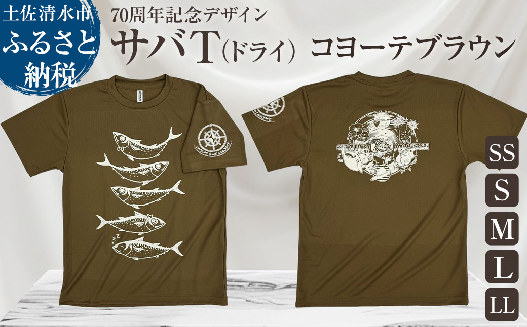 
地域限定オリジナルデザインTシャツ さばT（コヨーテブラウン・ドライ素材）男女兼用 サイズが選べる サバT 半袖 トップス スポーツ用品【R01060】
