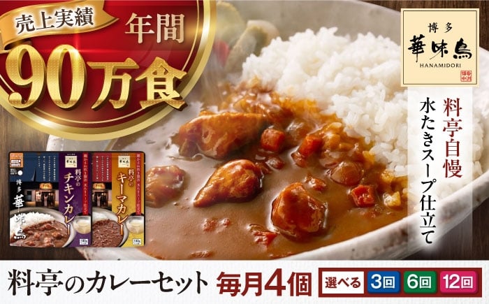 
            カレー 定期便【選べるお届け回数】博多華味鳥　料亭のカレーセット4食入り 愛媛県大洲市/トリゼンフーズ株式会社 カレーレトルト カレー インスタントカレー はなみどり [AGDT009]
          