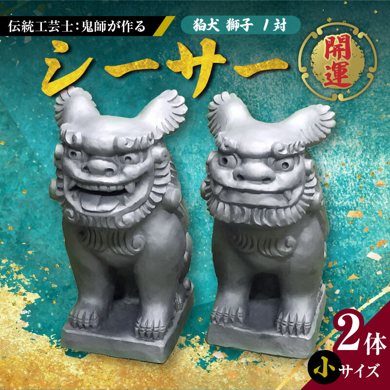 【ふるさと納税】 伝統工芸士 鬼師 シーサー 小サイズ 2体 狛犬 獅子 守り神 1対 災難 防ぐ 魔除 お守り 福呼ぶ 開運 シンボル ご家庭 玄関 部屋 庭 伝統 工芸 優しさ 愛嬌ある 表情 制作 工芸品 お取り寄せ 愛知県 碧南市 送料無料
