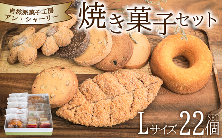 【焼菓子 詰め合わせ】 セット L 22個 JY002-3