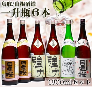 【1279】鳥取の蔵元 日本酒 一升瓶６本セット(１８００ml×６本)