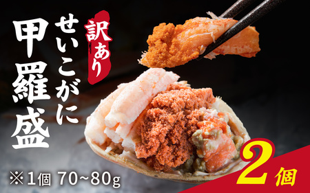 【先行予約】【訳あり】プチプチ食感の外子と濃厚な内子 せいこがに 甲羅盛   70～80g×2個（中大サイズ）【2026年11月中旬より発送予定】[A-007021]  
