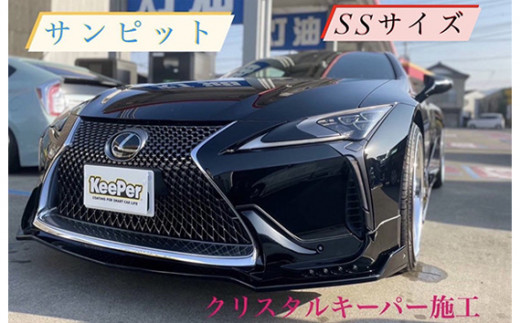 
No.152 クリスタルキーパー SS コーティング施工券 ／ KeePer キーパー カーコーティング 車 チケット 山口県
