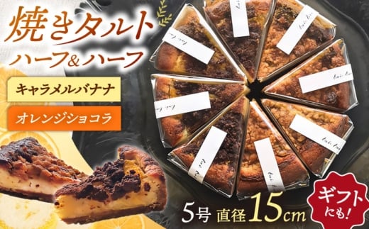 焼きタルト キャラメルバナナ／オレンジショコラ ▼ 洋菓子 焼き菓子 お菓子 おかし おやつ タルト ケーキ スイーツ タルトケーキ おすすめ おいしい お取り寄せ 人気 美味しい ランキング グルメ桂川町/order made cake Toi Toi [ADAW003]