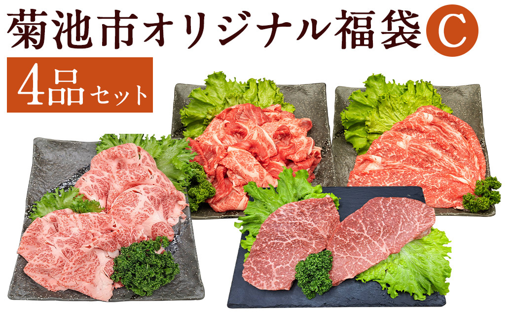 菊池市オリジナル福袋C 4品 (モモスライス約450g・赤身肉小間切れ約800g・肩ローススライス約400g・モモステーキ約300g)st-p