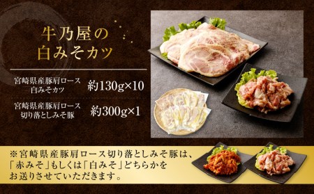 豚肉 牛乃屋 白みそ カツ 合計1.6kg