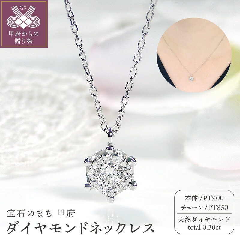 【ふるさと納税】 ネックレス ペンダント ダイヤモンド ジュエリー レディース アクセサリー 0.30ct プラチナ エレガント デイリー ジュエリーケース付 鑑別書付 保証書付 k337-005