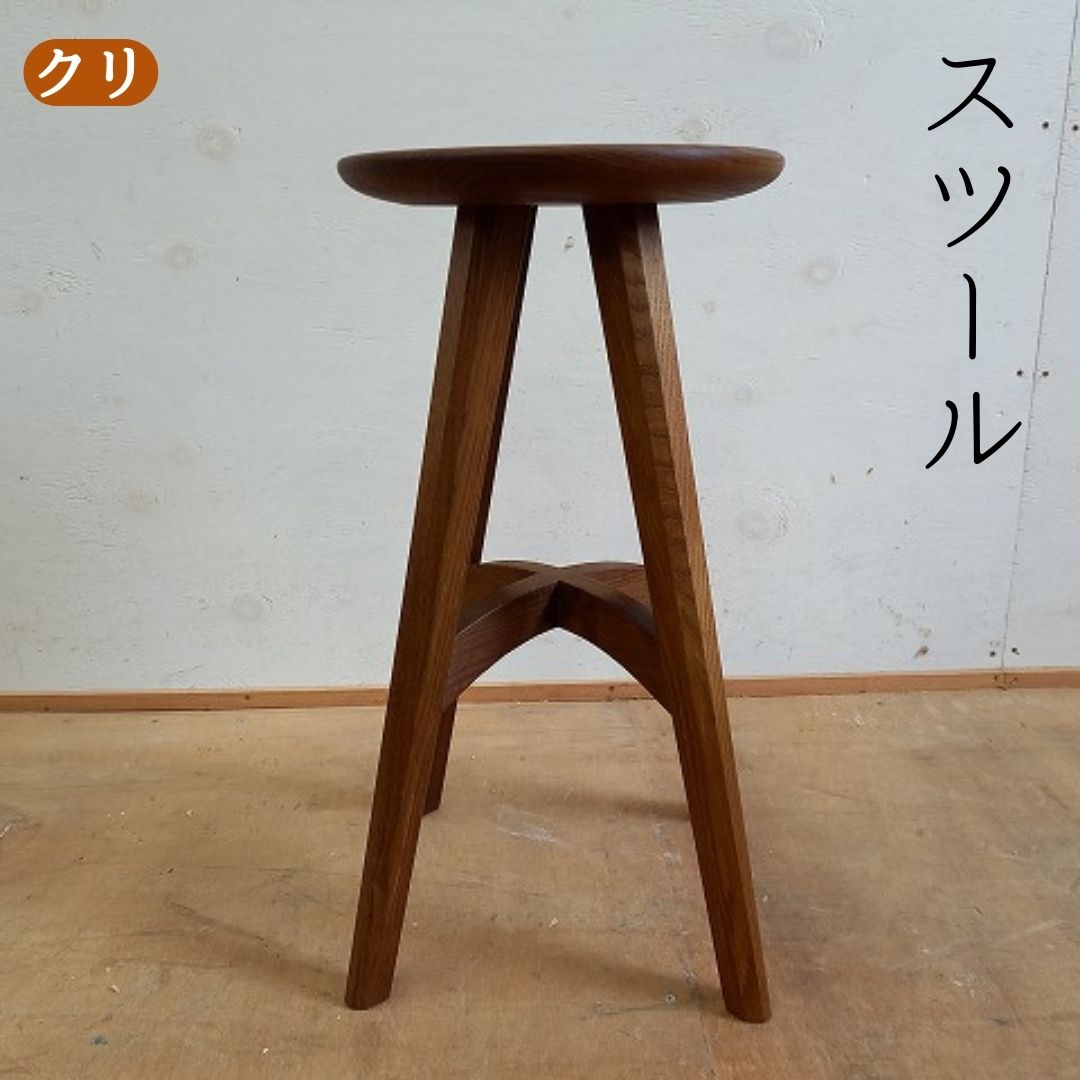 【ふるさと納税】スツール（クリ）