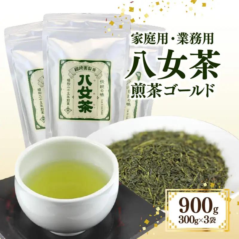 八女茶100% 家庭用業務用煎茶 300g×3袋 ＜岩崎園製茶＞ 茶 日本茶 お茶 煎茶 緑茶 茶葉 八女茶 大容量 普段使い 福岡県 八女市 075-068