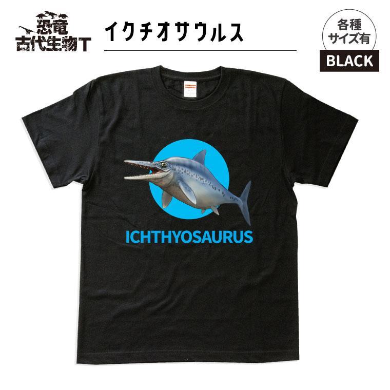 恐竜・古代生物Tシャツ　イクチオサウルス　サイズ140（キッズ・ユニセックス）