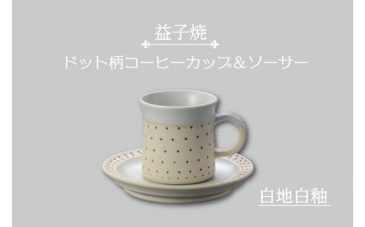 
AS003-1　益子焼　ドット柄コーヒーカップ＆ソーサー（白地白釉）
