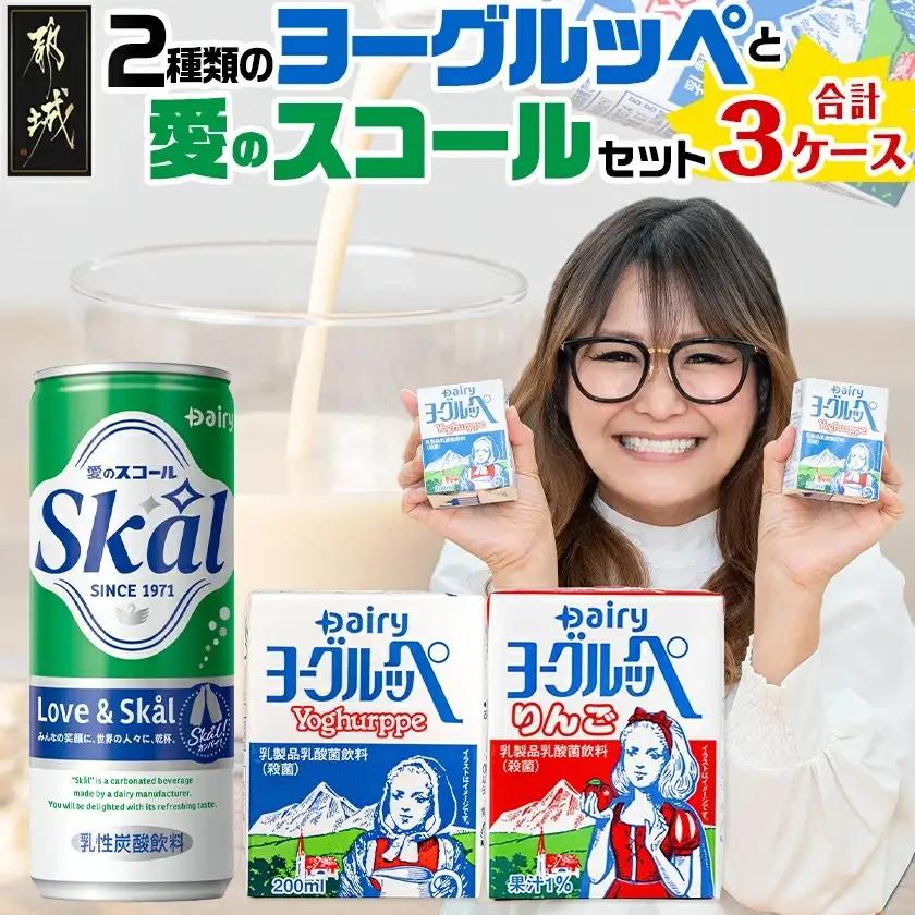 2種類のヨーグルッペと 愛のスコールセット〔MJ-2316〕_ (都城市) ヨーグルッペ りんご 乳性炭酸飲料 スコール 20本 18本 250ml 200ml 