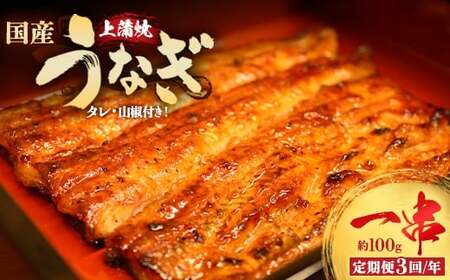 【3回定期便】うなぎ上蒲焼1串(100g前後)（4か月に1回のお届け）【老舗 ギフト 冷凍 うなぎ 鰻 ウナギ かばやき 串 タレ 山椒 千葉県 市川市】【12203-0311】
