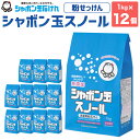 【ふるさと納税】粉石けん シャボン玉スノール 紙袋 1kg×12袋 洗たく 粉タイプ 粉 粉末 純石けん分99% おしゃれ着洗い 清潔 洗濯 洗剤 無添加 国産 福岡県 北九州市 シャボン玉石けん シャボン玉本舗