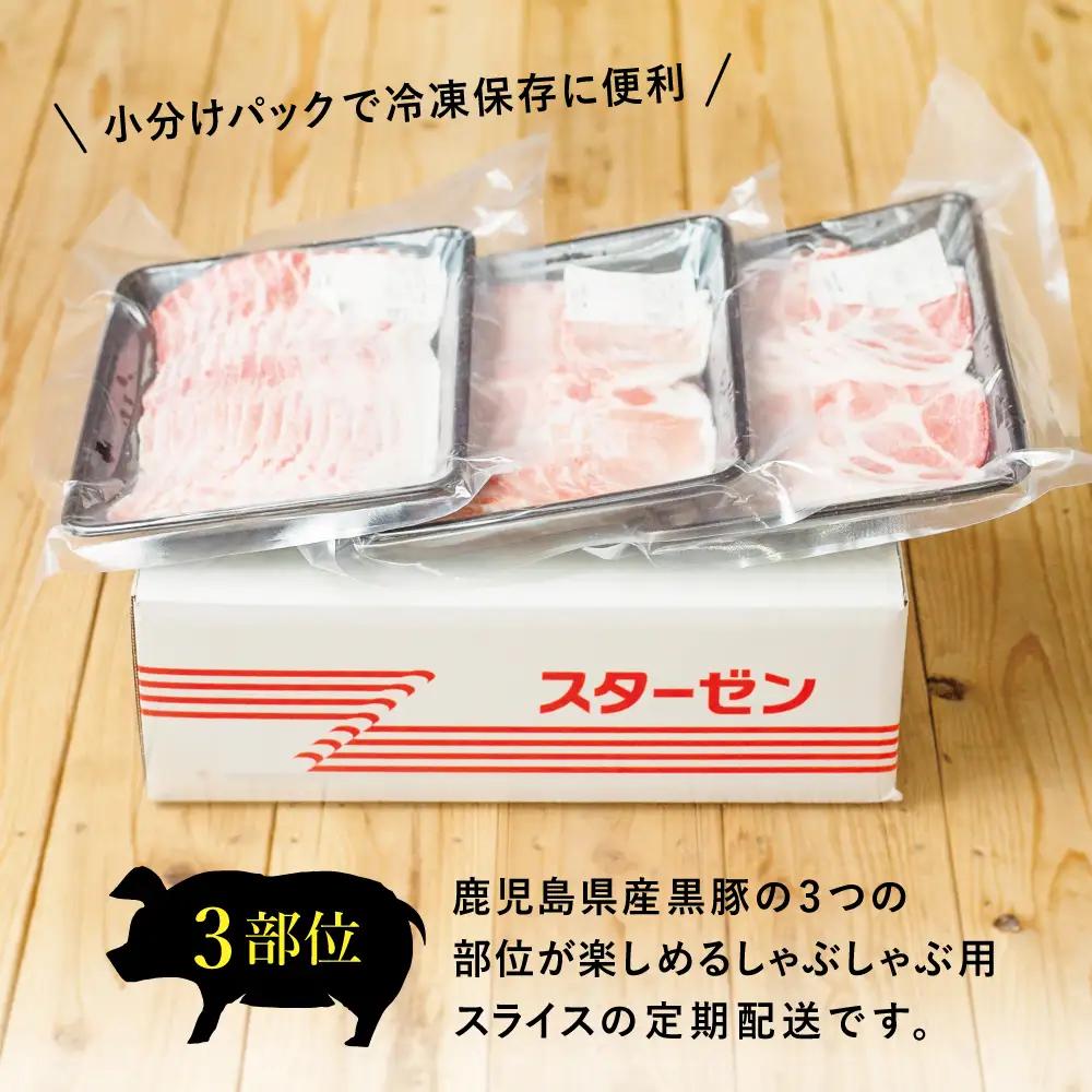 【定期便 全5回】鹿児島県産 黒豚しゃぶしゃぶ定期便 （計1.5kg×5回） 黒豚 ロース バラ 肩ロース 食べ比べ 定期便 鍋 お鍋 冷しゃぶサラダ お肉 豚肉 小分け 冷凍 スライス ポーク ブラ