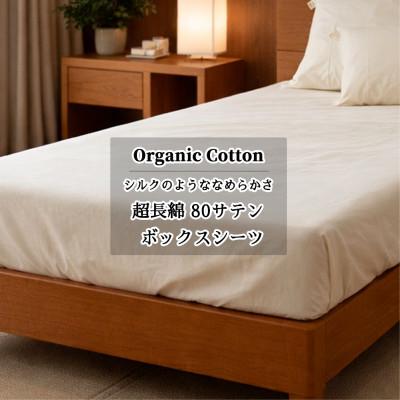 ふるさと納税 和泉市 【ダブル】オーガニックコットンなめらか80サテンボックスシーツ(140×200×30)キナリ