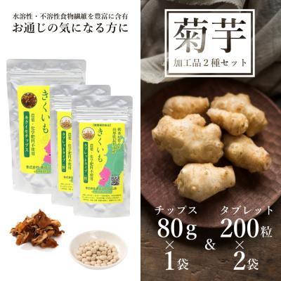 ふるさと納税 長井市 【健康補助食品】長井産菊芋(きくいも)タブレット&amp;チップス(50g×2袋&amp;80g×1袋)_E121