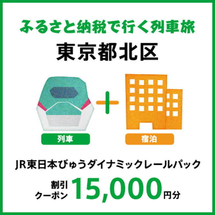 【2026年2月以降出発・宿泊分】JR東日本びゅうダイナミックレールパック割引クーポン（15,000円分/東京都北区）※2027年1月31日出発・宿泊分まで