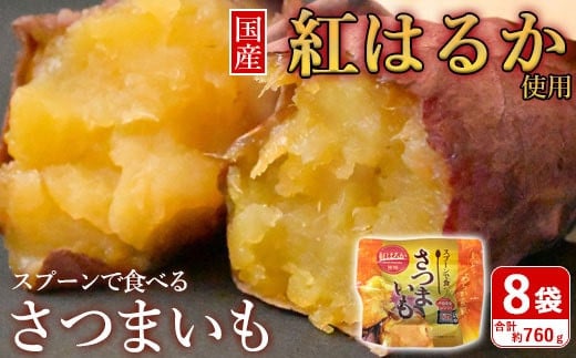 
ZS-661 スプーンで食べるさつまいも 小分け焼き芋 8袋 約760g
