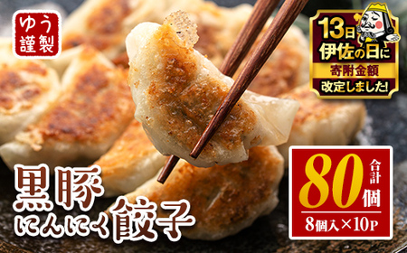 isa590 ＜2026年2月発送分(2月中に発送)＞黒豚にんにく餃子(計80個・8個入り×10P) 鹿児島 生餃子 ギョウザ 黒豚 豚肉 冷凍食品 おかず おつまみ 惣菜 小分け 焼くだけ 簡単調理 冷凍便 【工房ゆう】