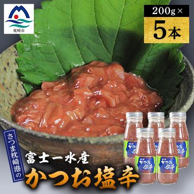 ふるさと納税 枕崎市 【枕崎産 かつお 塩辛】(200g×5本)　富士一水産 A6-164