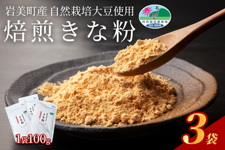 自然栽培大豆使用「焙煎きなこ」100g×3袋セット｜鳥取 岩美町産 きな粉【54016】