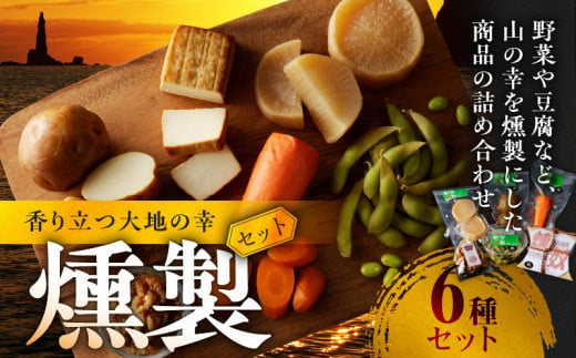 香り立つ大地の幸 燻製 6品 セット 【燻し奴、じゃがいも燻製、にんじん燻製、大根燻製、枝豆燻製、くるみ燻製】 おつまみ つまみ おつまみセット 晩酌 燻製セット お取り寄せ プレゼント ギフト 贈り