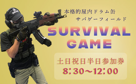 サバイバルゲーム体験チケット（土日祝日／半日①利用１名様）1枚