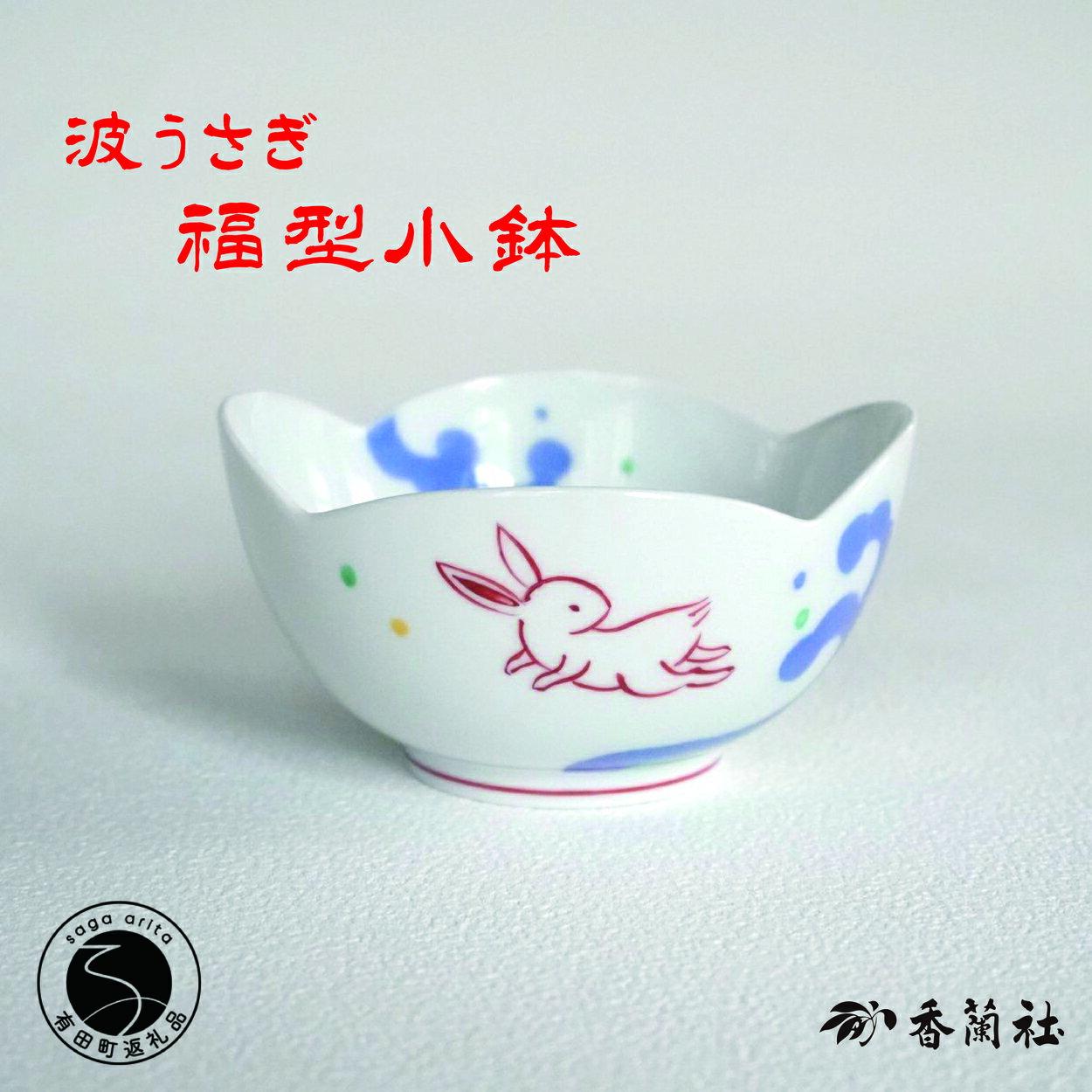 【ふるさと納税】有田焼 波うさぎ福型小鉢 【香蘭社】 赤絵 染付 シリーズ 手描き 小鉢 普段使い デザート 食器 18000円 A18-132