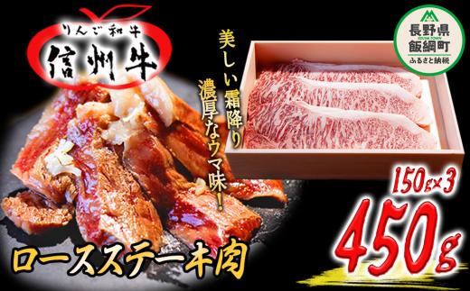 
「 りんご和牛 信州牛 」 ロース 450g （ 150g × 3枚 ／ ステーキ用 ） 荒井牧場 信州 牛肉 牛 精肉 肉 ロース ステーキ 霜降り 40000円 長野県 飯綱町 [1435]
