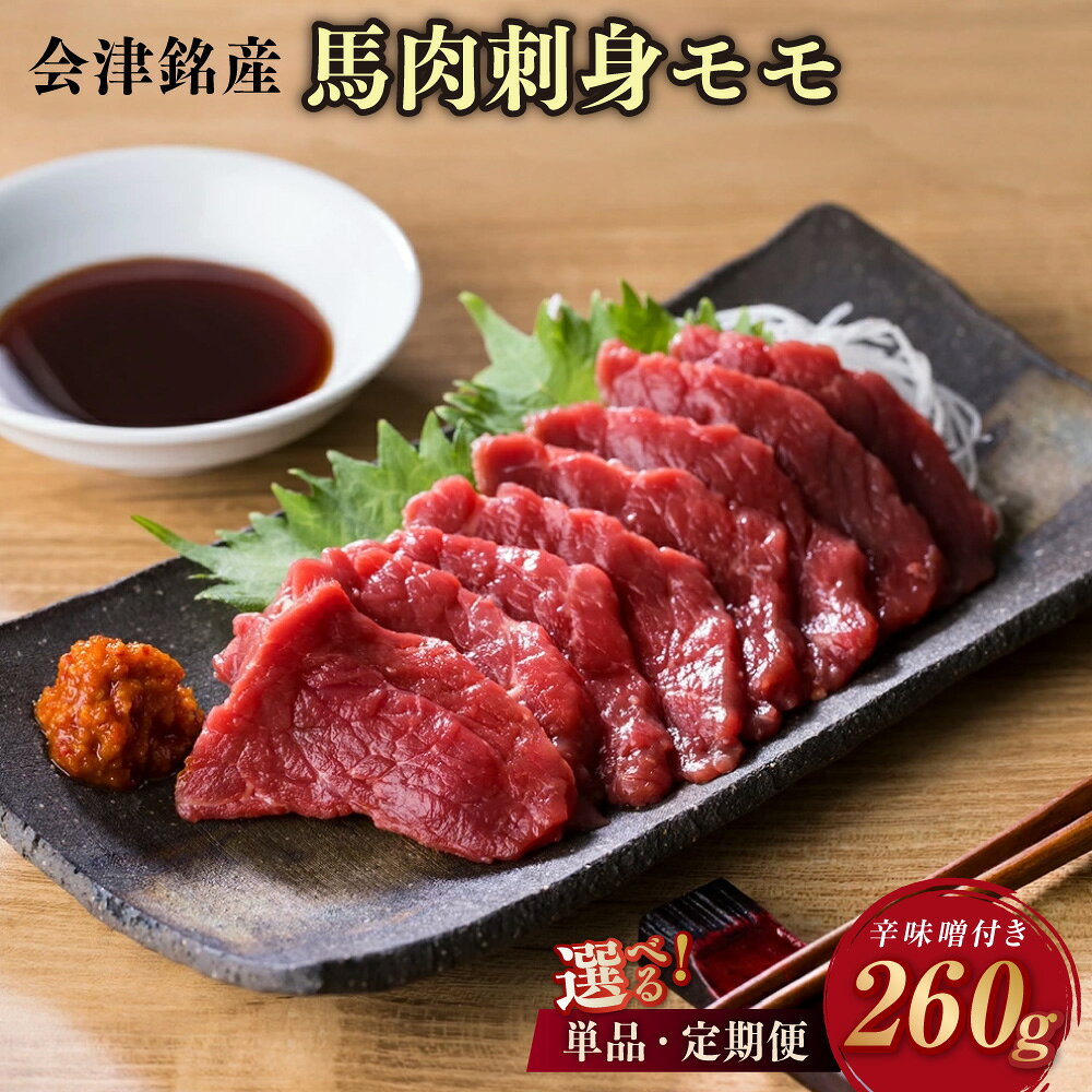 【ふるさと納税】＜選べる単品・定期便＞会津銘産 馬肉刺身モモ ブロック 1回あたり計260g（130g×2本） 単品 1ヶ月毎 2回 3回 4回 5回 6回 馬刺し 馬刺 馬肉 お肉 モモ肉 もも肉 赤身 辛子味噌付き タレ付き 冷凍 福島県 会津若松市 送料無料 [0467]