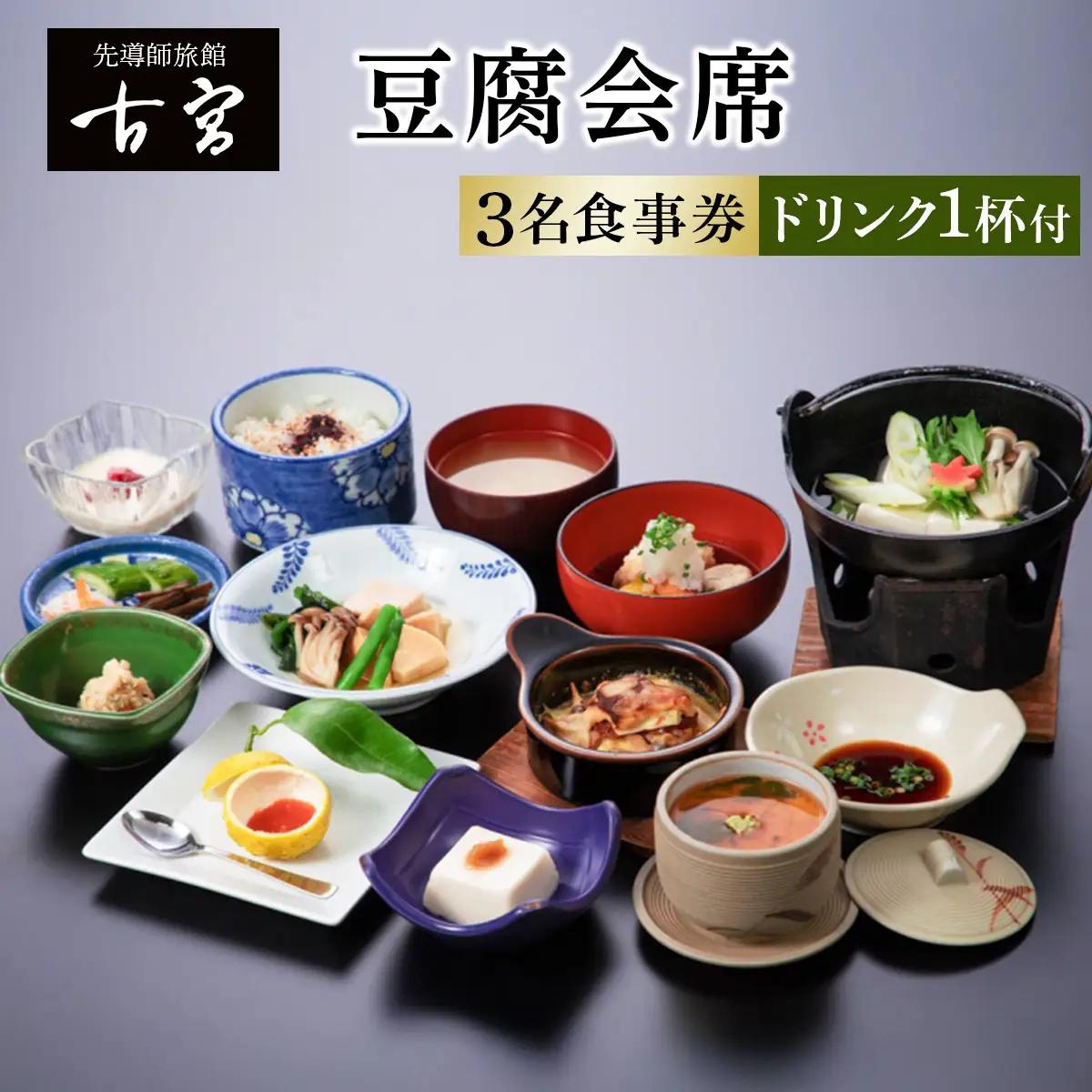 古宮旅館 豆腐会席 ドリンク1杯付 3名食事券【1-B】｜食事券 ギフト 贈りもの 父の日 母の日 記念日 祝 敬老の日 贅沢 [0320]
