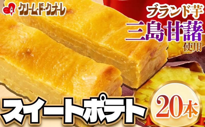 
                  【 三島甘藷使用 】スイートポテト 20本 芋 さつまいも サツマイモ おさつ お菓子 菓子 スイーツ 小分け 個包装  クリーム・ド・クオーレ 伊豆 静岡県 三島市
                