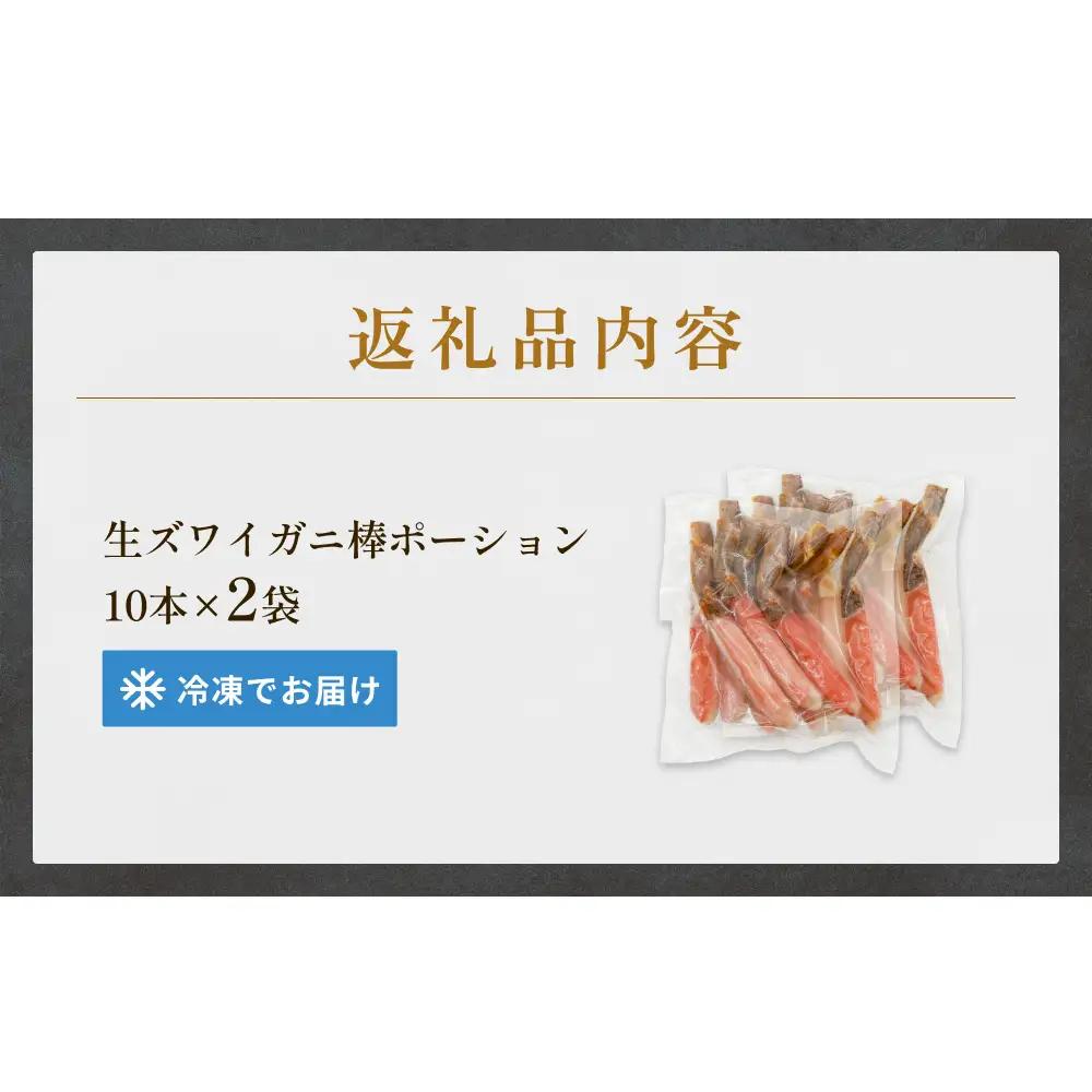  生冷ズワイガニ棒ポーション　10本×2袋 蟹 足 冷凍 魚介 富山県 氷見市