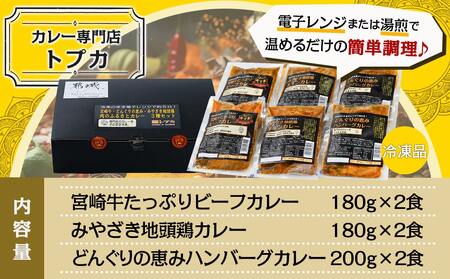 トプカ☆牛・豚・鶏の肉のふるさとカレー3種セット_MJ-J901_(都城市) 宮崎牛ビーフカレー 地頭鶏カレー どんぐりの恵み ハンバーグカレー セット