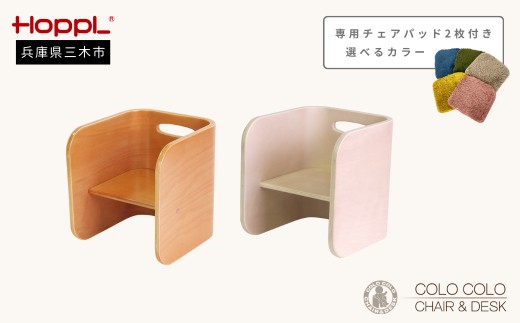 
                  HOPPL コロコロチェア（ナチュラル/アイボリー）２脚セット・専用チェアパッド２枚付き（３色から選べる）[髙島屋選定品］65A1534
                